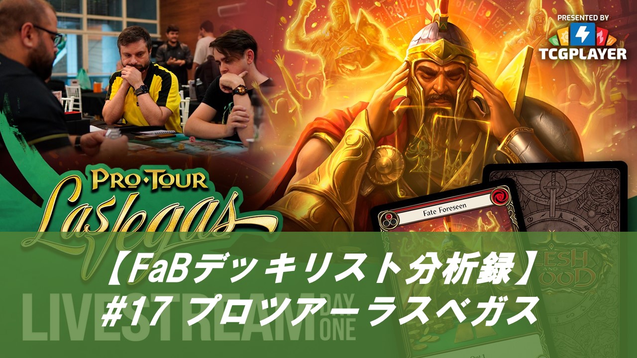 【FaBデッキリスト分析録】#17 プロツアー：ラスベガス top8
