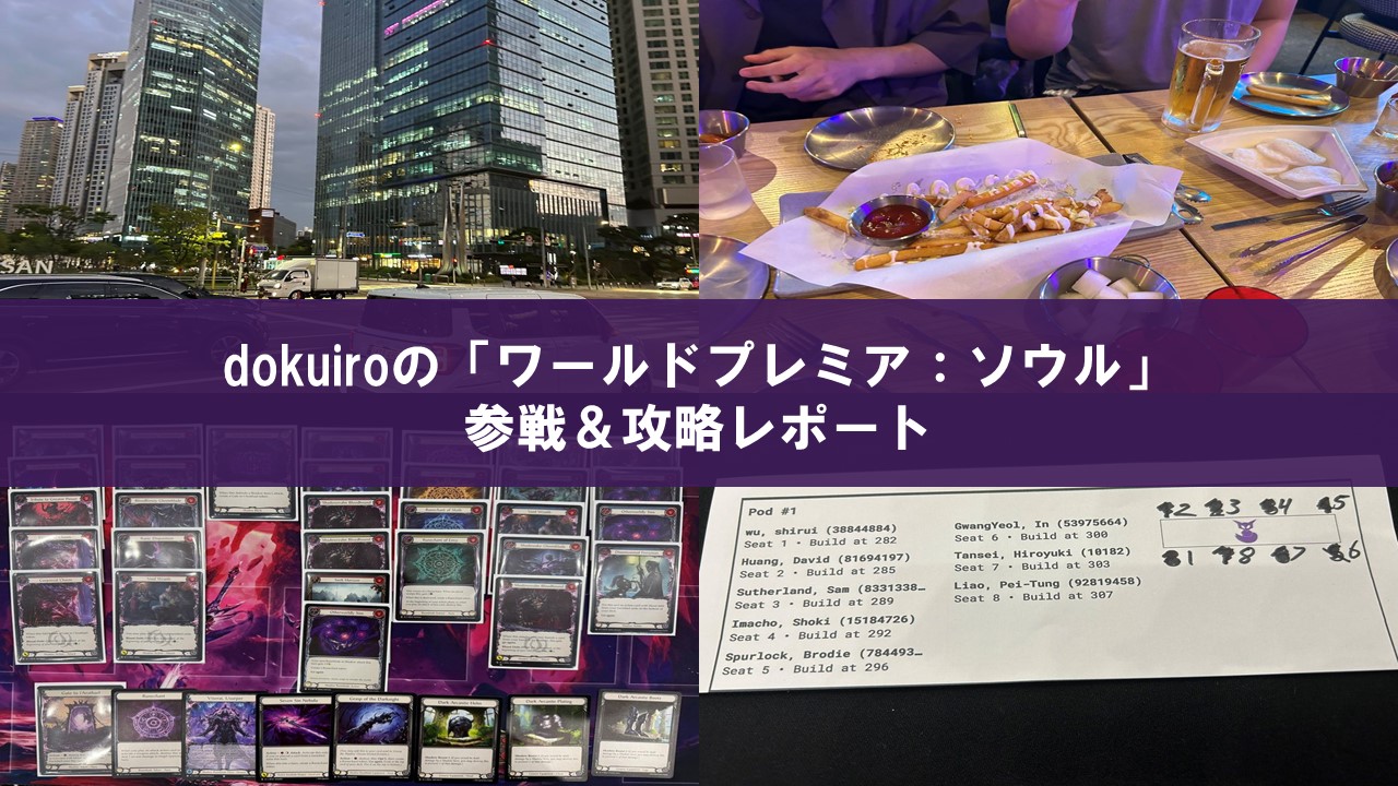 dokuiroの「ワールドプレミア：ソウル」参戦＆攻略レポート